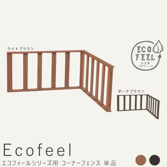 Ecofeel（エコフィール）コーナーフェンス