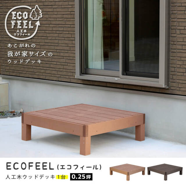 Ecofeel（エコフィール）人工木ウッドデッキ 90×90cm