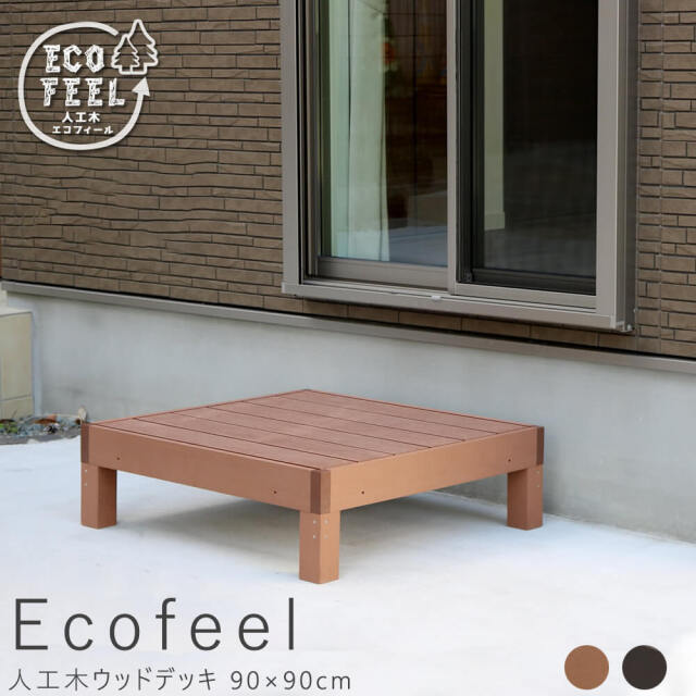 Ecofeel（エコフィール）人工木ウッドデッキ 90×90cm