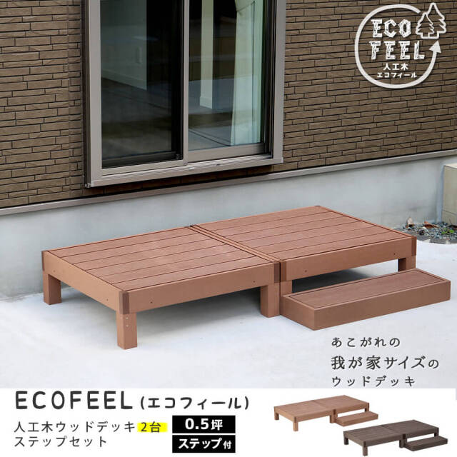 Ecofeel（エコフィール）人工木ウッドデッキ2台＆ステップセット