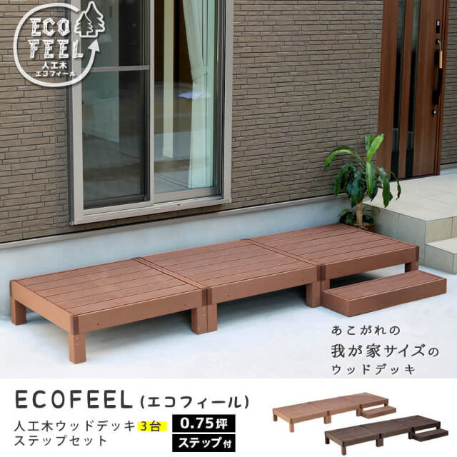 Ecofeel（エコフィール）人工木ウッドデッキ3台＆ステップセット