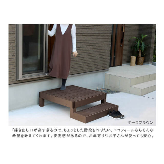 Ecofeel（エコフィール）人工木ウッドデッキ3台＆ステップセット