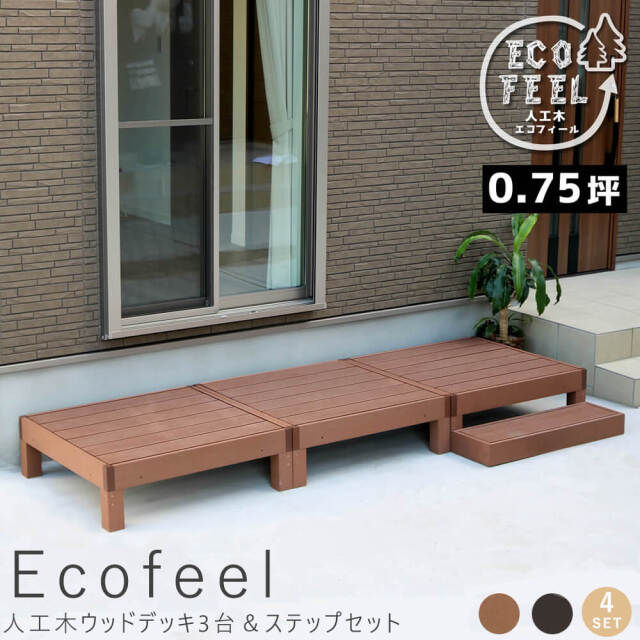 Ecofeel（エコフィール）人工木ウッドデッキ3台＆ステップセット