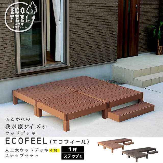 Ecofeel（エコフィール）人工木ウッドデッキ4台＆ステップセット