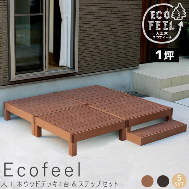 Ecofeel（エコフィール）人工木ウッドデッキ4台＆ステップセット