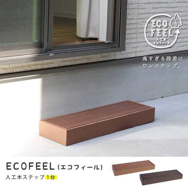 Ecofeel（エコフィール）　ステップ　単品