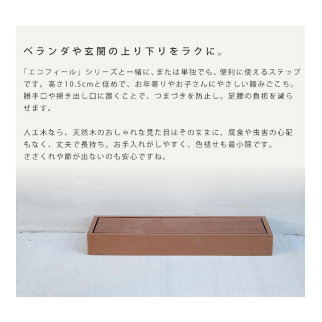 Ecofeel（エコフィール）　ステップ　単品