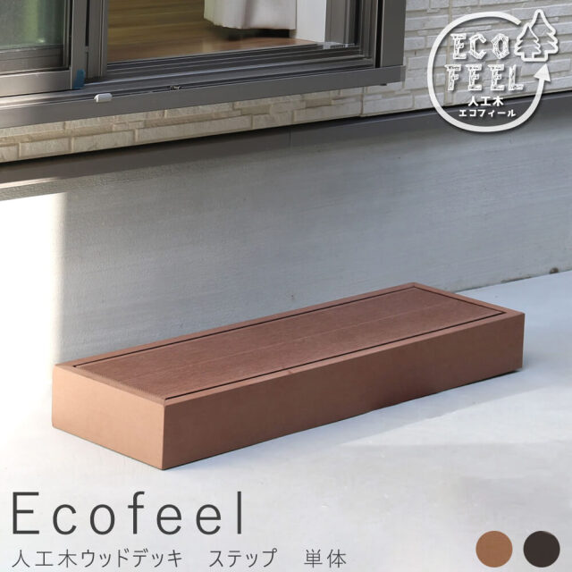 Ecofeel（エコフィール）　ステップ　単品