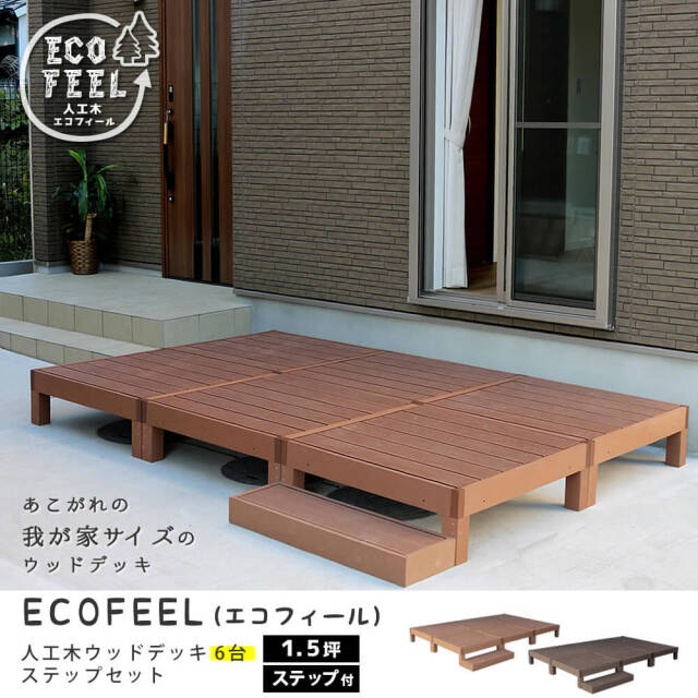 Ecofeel（エコフィール）人工木ウッドデッキ6台＆ステップセット