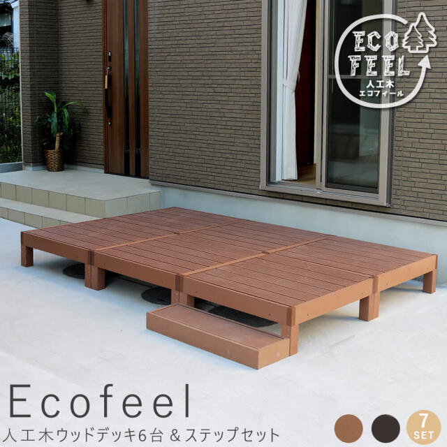 Ecofeel（エコフィール）人工木ウッドデッキ6台＆ステップセット