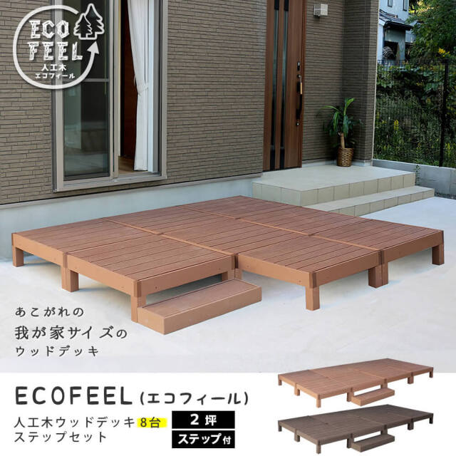 Ecofeel（エコフィール）人工木ウッドデッキ8台＆ステップセット