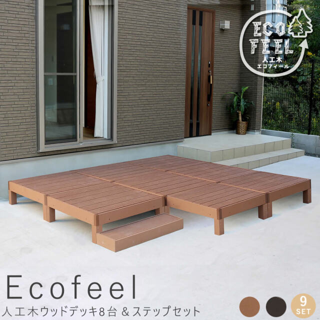 Ecofeel（エコフィール）人工木ウッドデッキ8台＆ステップセット