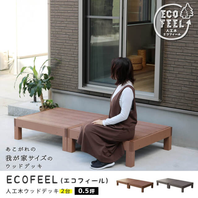 Ecofeel（エコフィール）人工木ウッドデッキ 90×90cm　２台セット