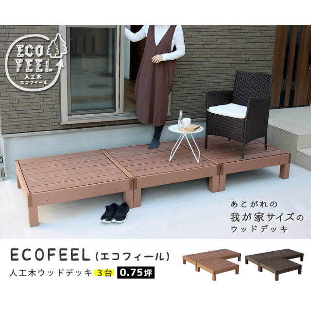 Ecofeel（エコフィール）人工木ウッドデッキ 90×90cm　3台セット