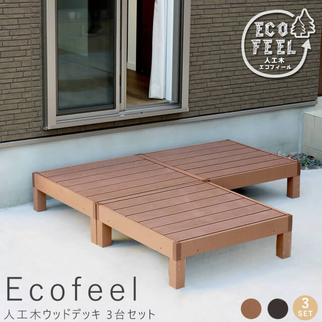 Ecofeel（エコフィール）人工木ウッドデッキ 90×90cm　3台セット