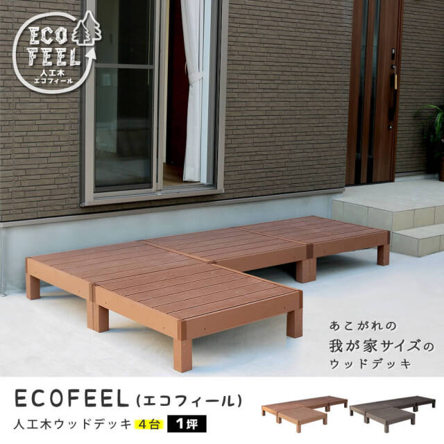 Ecofeel（エコフィール）人工木ウッドデッキ 90×90cm　4台セット