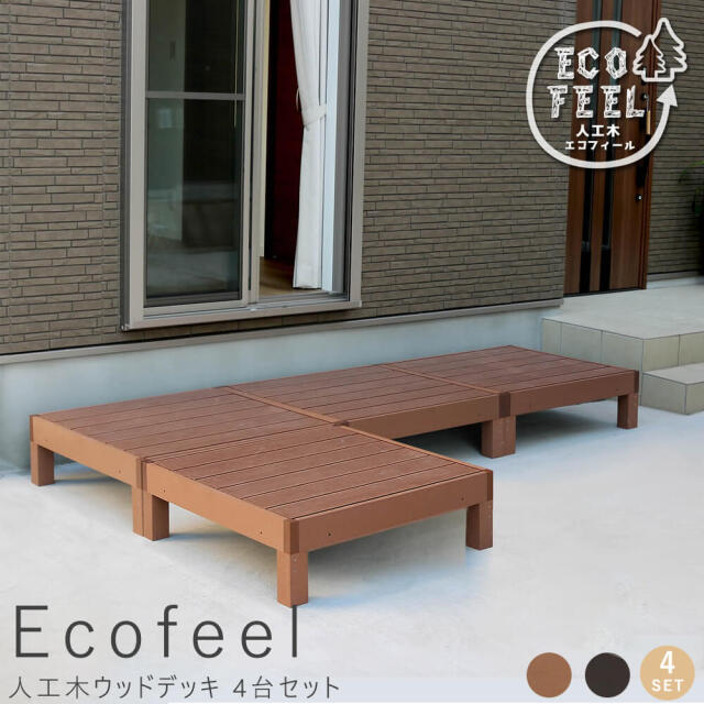 Ecofeel（エコフィール）人工木ウッドデッキ 90×90cm　4台セット