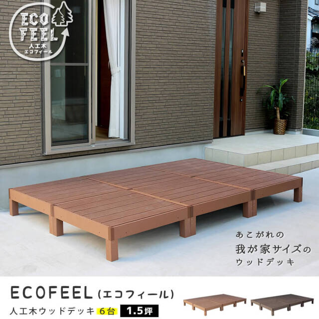 Ecofeel（エコフィール）人工木ウッドデッキ 90×90cm　6台セット