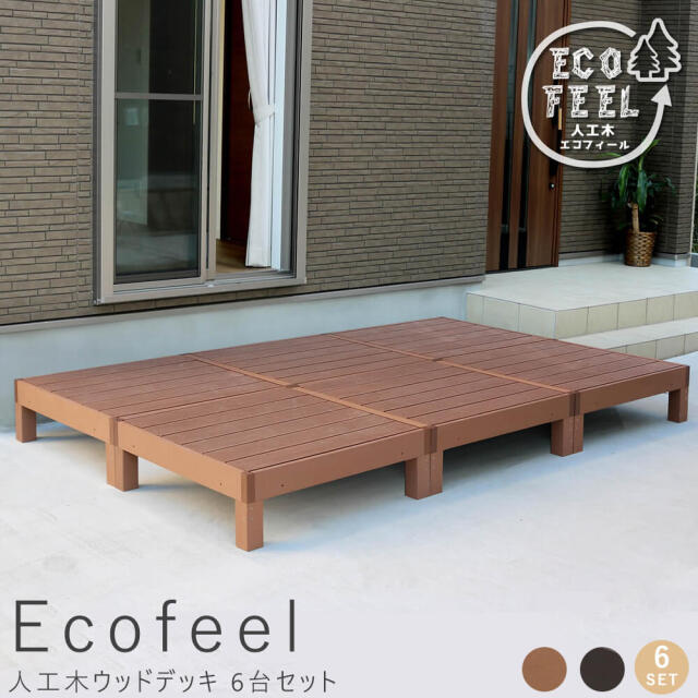 Ecofeel（エコフィール）人工木ウッドデッキ 90×90cm　6台セット