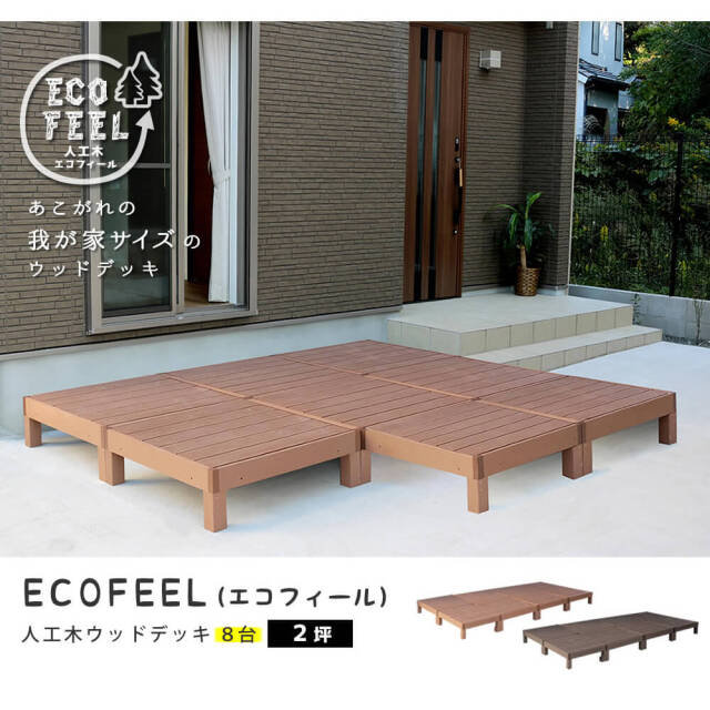 Ecofeel（エコフィール）人工木ウッドデッキ 90×90cm　8台セット