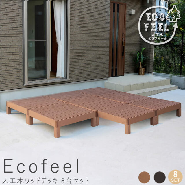 Ecofeel（エコフィール）人工木ウッドデッキ 90×90cm　8台セット