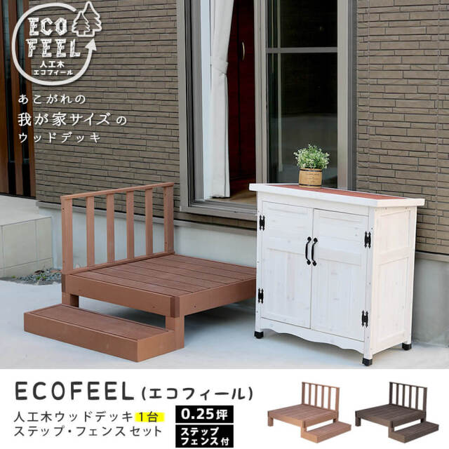 Ecofeel（エコフィール）人工木ウッドデッキ 1台 ステップ・フェンスセット