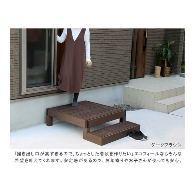 Ecofeel（エコフィール）人工木ウッドデッキ 1台 ステップ・フェンスセット