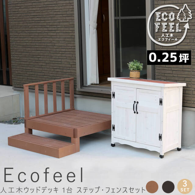 Ecofeel（エコフィール）人工木ウッドデッキ 1台 ステップ・フェンスセット