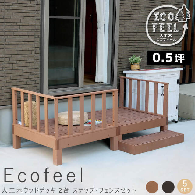 Ecofeel（エコフィール）人工木ウッドデッキ 2台 ステップ・フェンスセット