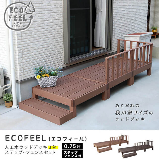 Ecofeel（エコフィール）人工木ウッドデッキ 3台 ステップ・フェンスセット