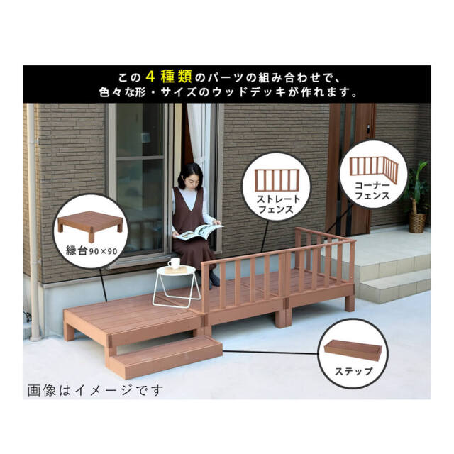 Ecofeel（エコフィール）人工木ウッドデッキ 3台 ステップ・フェンスセット