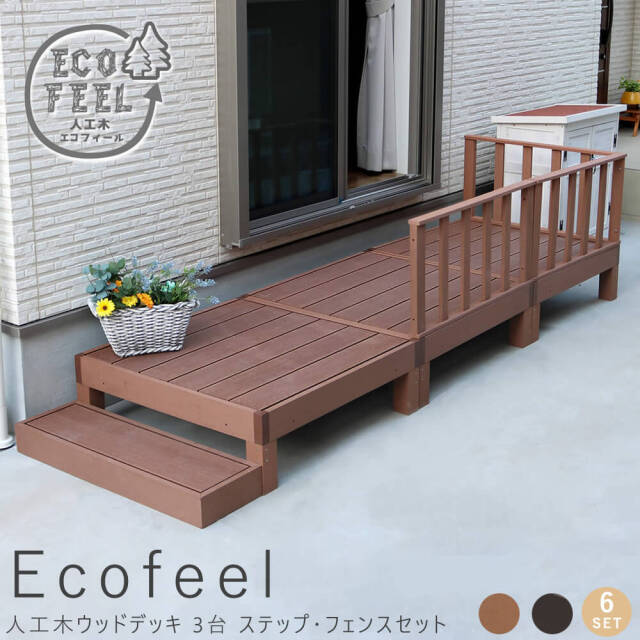 Ecofeel（エコフィール）人工木ウッドデッキ 3台 ステップ・フェンスセット