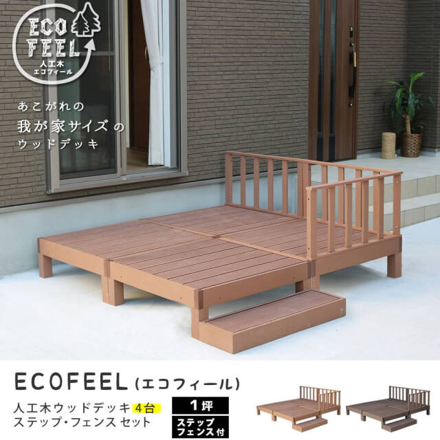 Ecofeel（エコフィール）人工木ウッドデッキ 4台 ステップ・フェンスセット