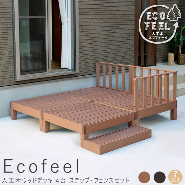 Ecofeel（エコフィール）人工木ウッドデッキ 4台 ステップ・フェンスセット