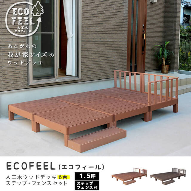 Ecofeel（エコフィール）人工木ウッドデッキ 6台 ステップ・フェンスセット