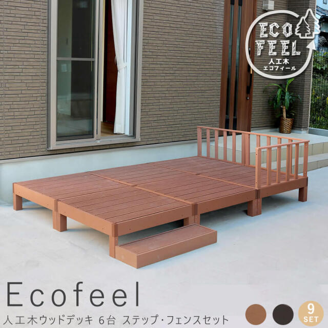 Ecofeel（エコフィール）人工木ウッドデッキ 6台 ステップ・フェンスセット