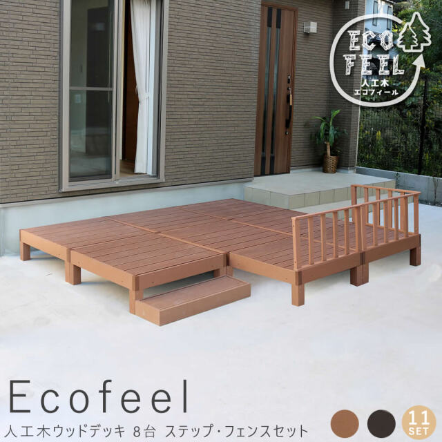 Ecofeel（エコフィール）人工木ウッドデッキ 8台 ステップ・フェンスセット