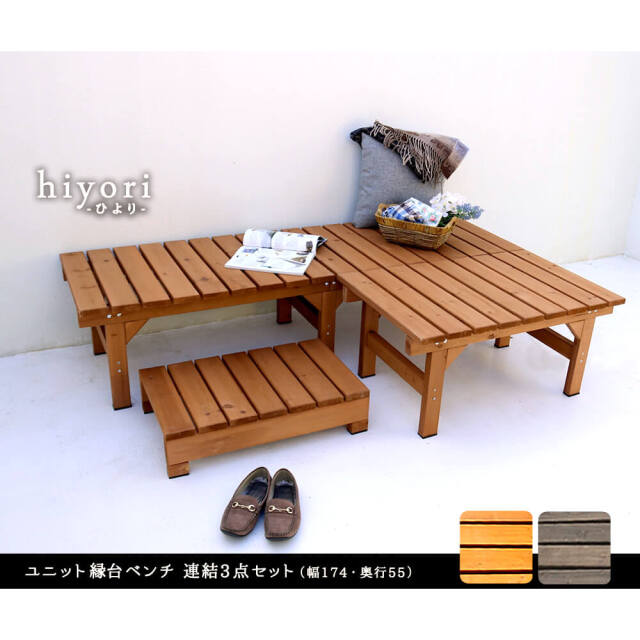 Hiyori（ヒヨリ）縁台ベンチ 174cmx 55cm 連結3点セット