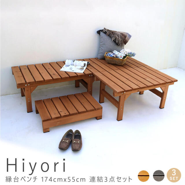 Hiyori（ヒヨリ）縁台ベンチ 174cmx 55cm 連結3点セット