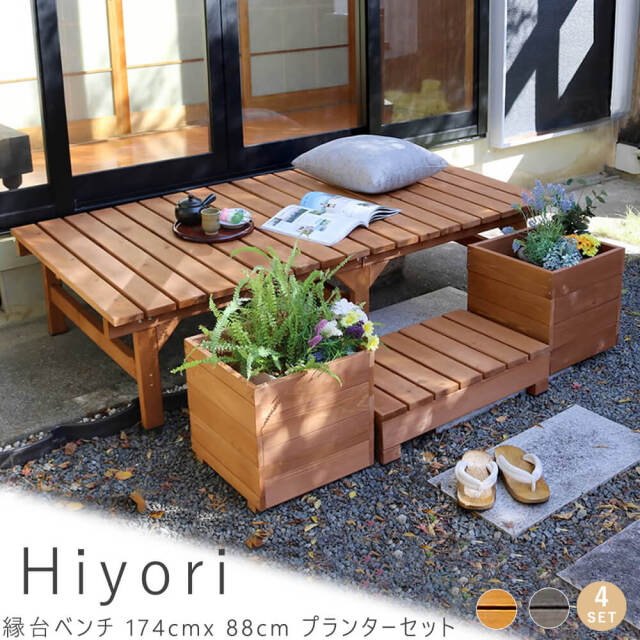 Hiyori（ヒヨリ）縁台ベンチ 174cmx 88cm プランターセット