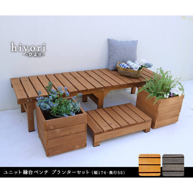 Hiyori（ヒヨリ）縁台ベンチ 174cmx 55cm プランターセット