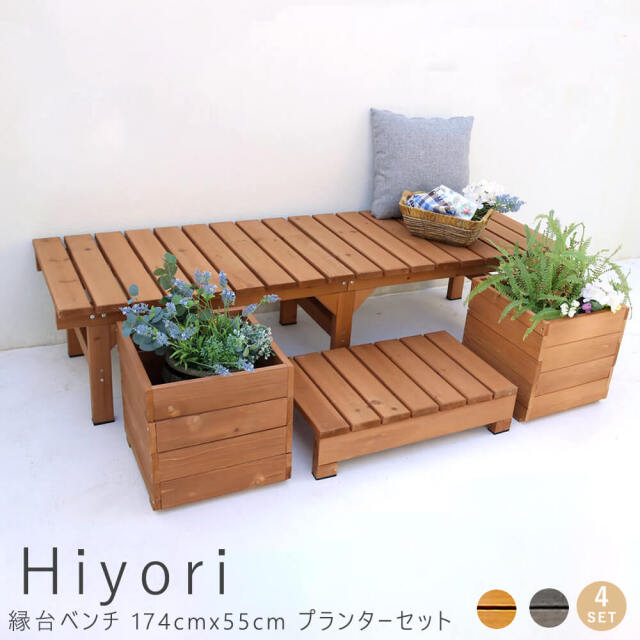 Hiyori（ヒヨリ）縁台ベンチ 174cmx 55cm プランターセット