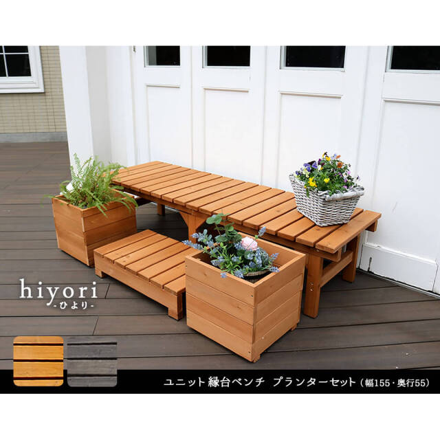 Hiyori（ヒヨリ）縁台ベンチ 155cmx 55cm プランターセット