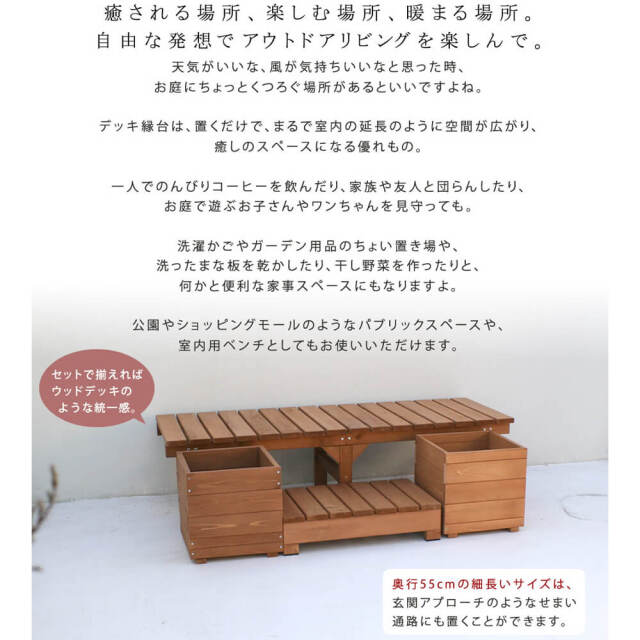 Hiyori（ヒヨリ）縁台ベンチ 155cmx 55cm プランターセット