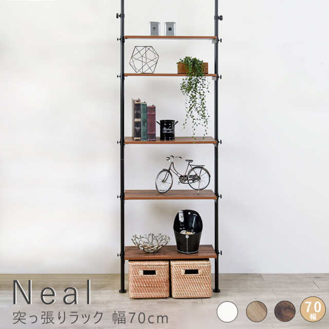 Neal（ニール）突っ張りラック 幅70cm