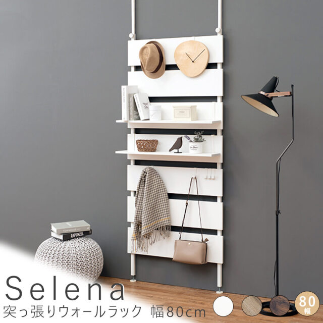 Selena（セレナ）突っ張りウォールラック 幅80cm