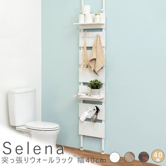 Selena（セレナ）突っ張りウォールラック 幅40cm