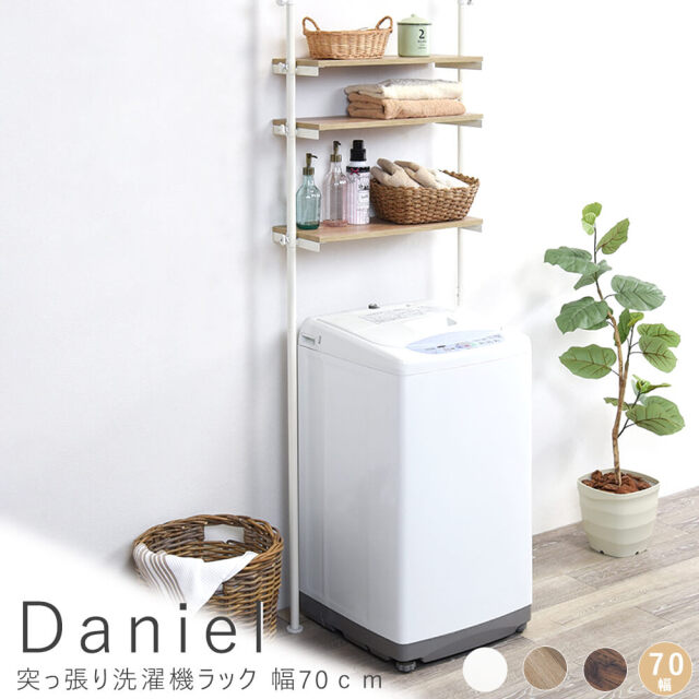 Daniel（ダニエル） 突っ張り洗濯機ラック