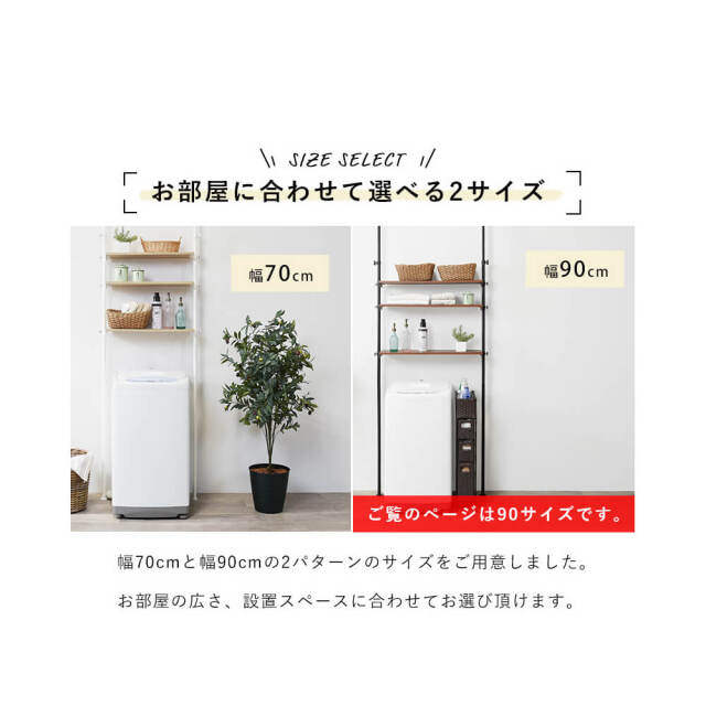 Daniel（ダニエル） 突っ張り洗濯機ラック 幅90cm