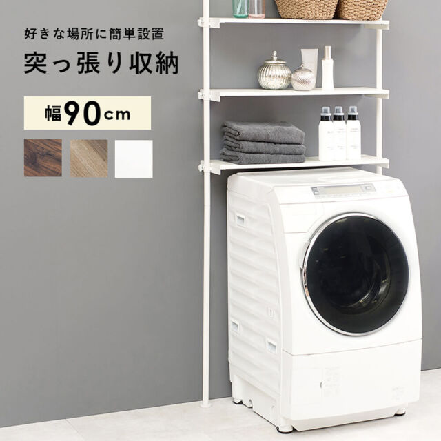 Daniel（ダニエル） 突っ張り洗濯機ラック 幅90cm